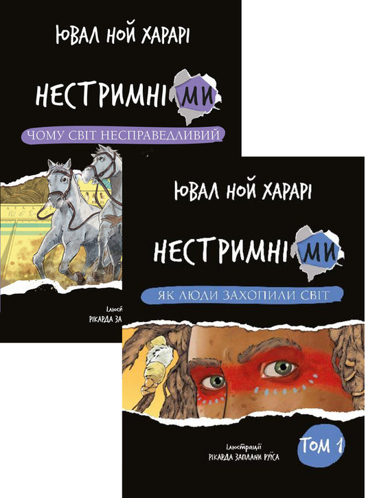 We Are Unrestrained A Set Of 2 Books - Нестримн ми комплект з 2-х книг Juval Noah Harra - Юваль Ной Харар 9786175481325,9786175483671-1