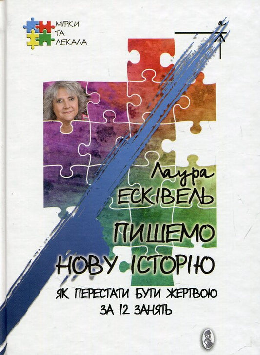 We Are Writing A New Story. How To Stop Being A Victim In 12 Classes / Пишемо нову історію. Як перестати бути жертвою за 12 занять Laura Esquivel / Лаура Есківель 9789662973181-1