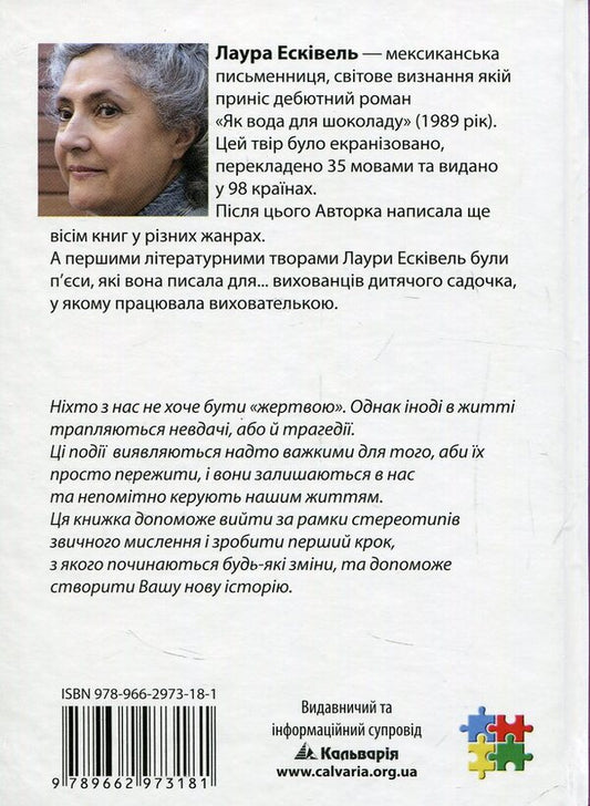 We Are Writing A New Story. How To Stop Being A Victim In 12 Classes / Пишемо нову історію. Як перестати бути жертвою за 12 занять Laura Esquivel / Лаура Есківель 9789662973181-2