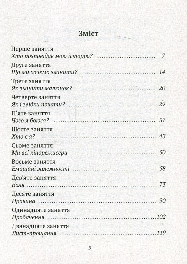 We Are Writing A New Story. How To Stop Being A Victim In 12 Classes / Пишемо нову історію. Як перестати бути жертвою за 12 занять Laura Esquivel / Лаура Есківель 9789662973181-3