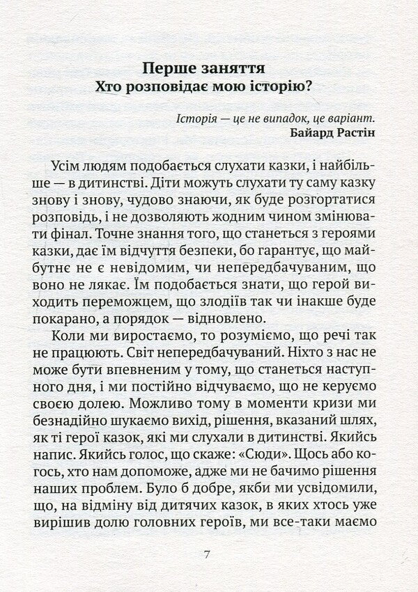 We Are Writing A New Story. How To Stop Being A Victim In 12 Classes / Пишемо нову історію. Як перестати бути жертвою за 12 занять Laura Esquivel / Лаура Есківель 9789662973181-4