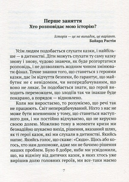 We Are Writing A New Story. How To Stop Being A Victim In 12 Classes / Пишемо нову історію. Як перестати бути жертвою за 12 занять Laura Esquivel / Лаура Есківель 9789662973181-4