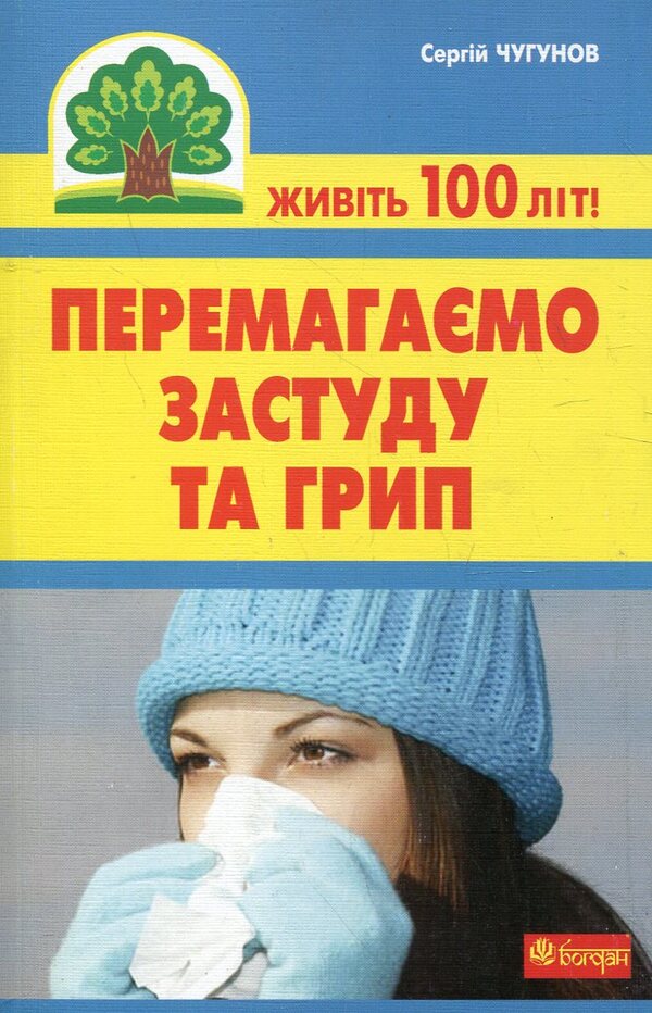 We Beat Colds And Flu / Перемагаємо застуду та грип Sergey Chugunov / Сергій Чугунов 9789661021166,9789661025737-1