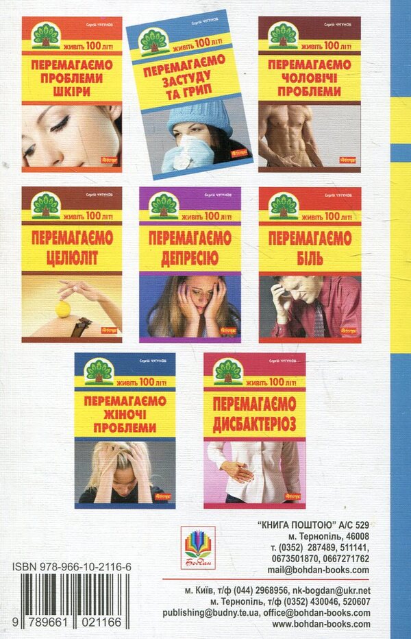 We Beat Colds And Flu / Перемагаємо застуду та грип Sergey Chugunov / Сергій Чугунов 9789661021166,9789661025737-2