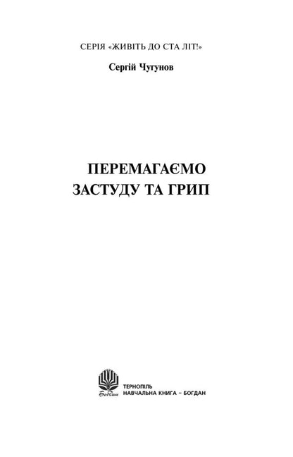 We Beat Colds And Flu / Перемагаємо застуду та грип Sergey Chugunov / Сергій Чугунов 9789661021166,9789661025737-4