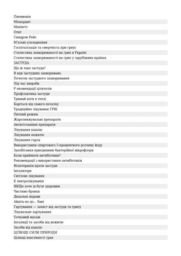 We Beat Colds And Flu / Перемагаємо застуду та грип Sergey Chugunov / Сергій Чугунов 9789661021166,9789661025737-5