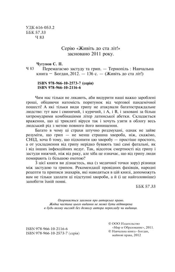 We Beat Colds And Flu / Перемагаємо застуду та грип Sergey Chugunov / Сергій Чугунов 9789661021166,9789661025737-6