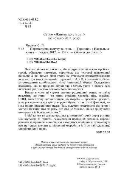 We Beat Colds And Flu / Перемагаємо застуду та грип Sergey Chugunov / Сергій Чугунов 9789661021166,9789661025737-6