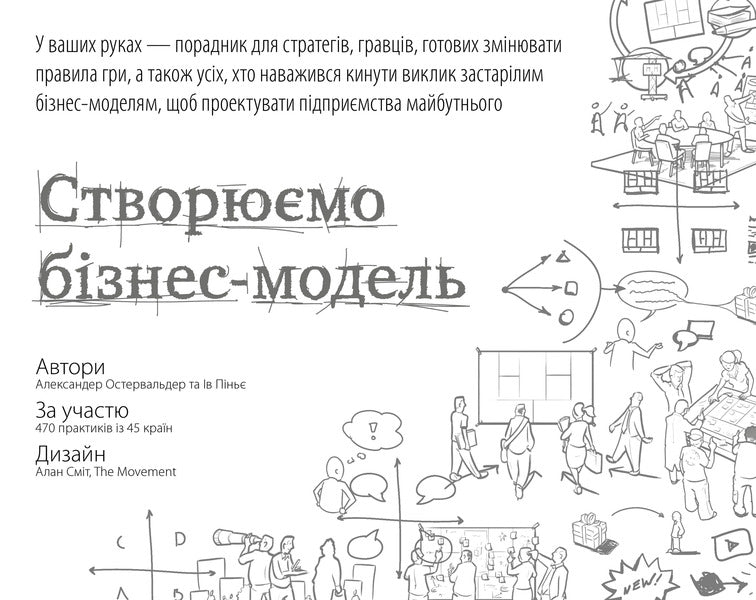 We Create A Business Model. Innovative Ideas For Everyone / Створюємо бізнес-модель. Новаторські ідеї для всіх і кожного Alexander Osterwalder, Yves Pignier / Олександр Остервальдер, Ів Піньє 9786177513024-1