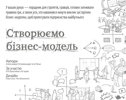 We Create A Business Model. Innovative Ideas For Everyone / Створюємо бізнес-модель. Новаторські ідеї для всіх і кожного Alexander Osterwalder, Yves Pignier / Олександр Остервальдер, Ів Піньє 9786177513024-1