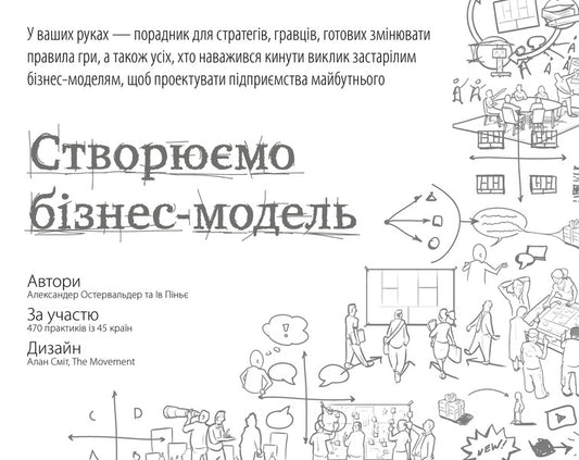 We Create A Business Model. Innovative Ideas For Everyone / Створюємо бізнес-модель. Новаторські ідеї для всіх і кожного Alexander Osterwalder, Yves Pignier / Олександр Остервальдер, Ів Піньє 9786177513024-1