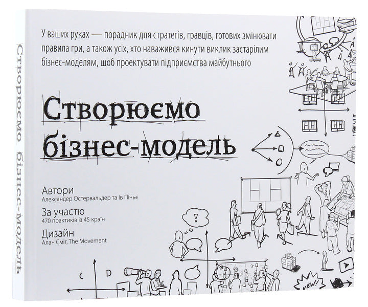 We Create A Business Model. Innovative Ideas For Everyone / Створюємо бізнес-модель. Новаторські ідеї для всіх і кожного Alexander Osterwalder, Yves Pignier / Олександр Остервальдер, Ів Піньє 9786177513024-3