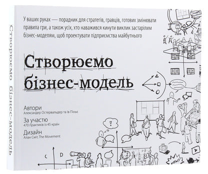 We Create A Business Model. Innovative Ideas For Everyone / Створюємо бізнес-модель. Новаторські ідеї для всіх і кожного Alexander Osterwalder, Yves Pignier / Олександр Остервальдер, Ів Піньє 9786177513024-3