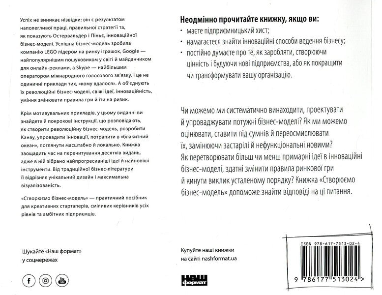 We Create A Business Model. Innovative Ideas For Everyone / Створюємо бізнес-модель. Новаторські ідеї для всіх і кожного Alexander Osterwalder, Yves Pignier / Олександр Остервальдер, Ів Піньє 9786177513024-2