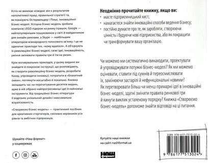 We Create A Business Model. Innovative Ideas For Everyone / Створюємо бізнес-модель. Новаторські ідеї для всіх і кожного Alexander Osterwalder, Yves Pignier / Олександр Остервальдер, Ів Піньє 9786177513024-2