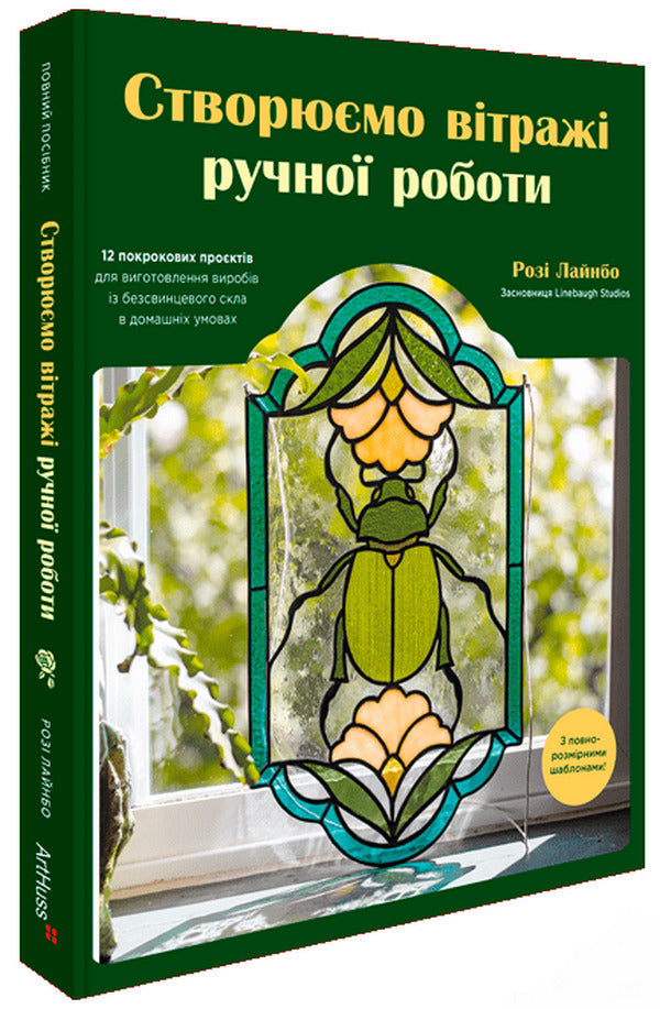 We Create Handmade Stained Glass Windows / Створюємо вітражі ручної роботи Rose Linebaugh / Розі Лайнбо 9786178425470-1