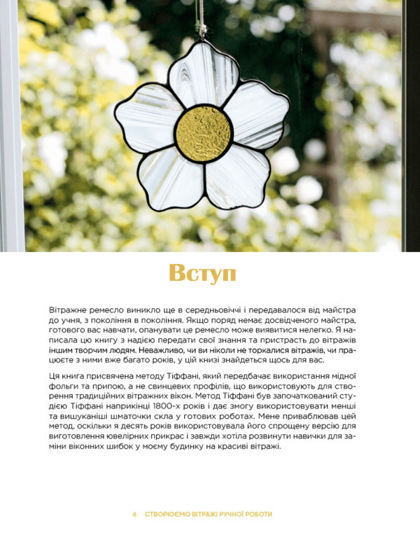 We Create Handmade Stained Glass Windows / Створюємо вітражі ручної роботи Rose Linebaugh / Розі Лайнбо 9786178425470-3