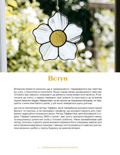 We Create Handmade Stained Glass Windows / Створюємо вітражі ручної роботи Rose Linebaugh / Розі Лайнбо 9786178425470-3