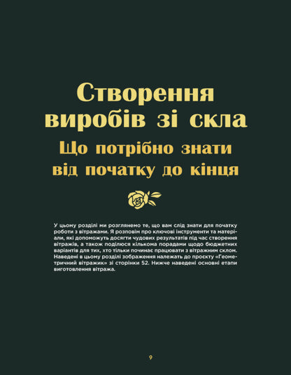 We Create Handmade Stained Glass Windows / Створюємо вітражі ручної роботи Rose Linebaugh / Розі Лайнбо 9786178425470-4