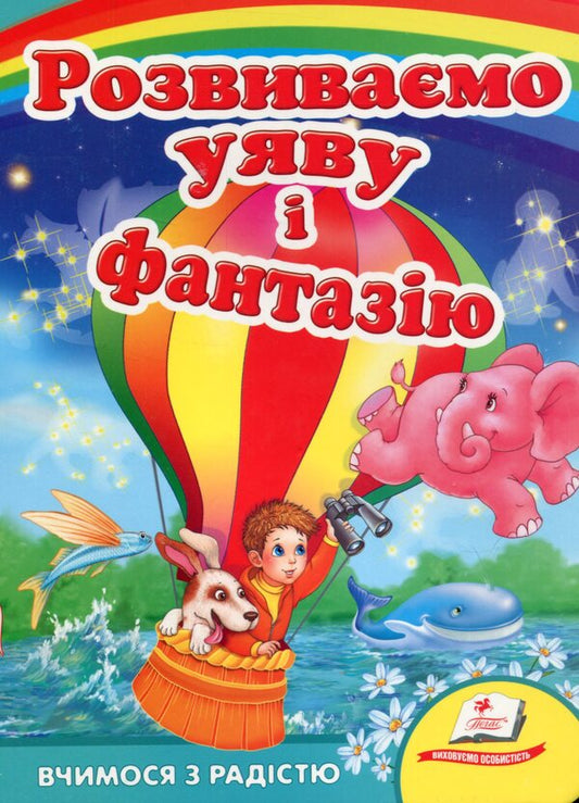 We Develop Imagination And Fantasy - Розвивамо уяву фантазю Elizaveta Korotyaeva - лизавета Коротява 9789664661758-1