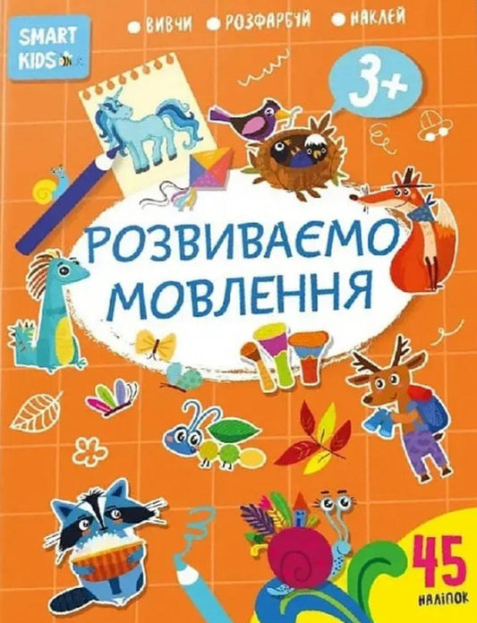 We Develop Speech 3+ - Розвивамо мовлення 3+ - Author not specified 9786178098216-1