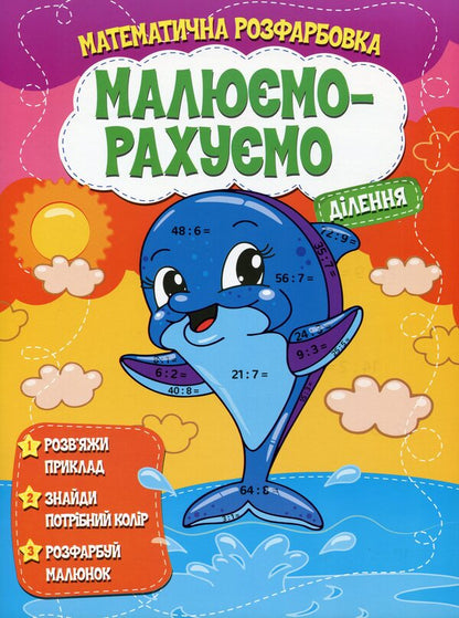 We Draw And Count Mathematical Coloring Division - Малюмо-рахумо Математична розфарбовка Длення - Author not specified 9786177775330-1