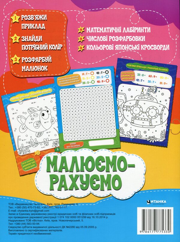 We Draw And Count Mathematical Coloring Division - Малюмо-рахумо Математична розфарбовка Длення - Author not specified 9786177775330-2
