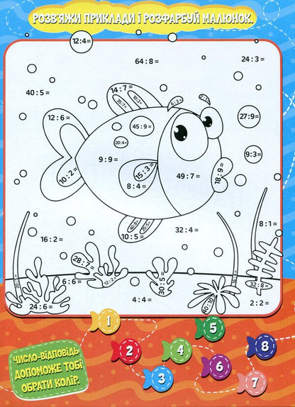 We Draw And Count Mathematical Coloring Division - Малюмо-рахумо Математична розфарбовка Длення - Author not specified 9786177775330-4