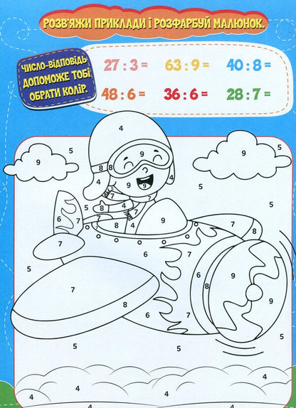 We Draw And Count Mathematical Coloring Division - Малюмо-рахумо Математична розфарбовка Длення - Author not specified 9786177775330-5