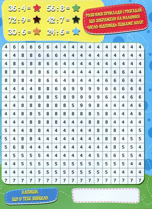 We Draw And Count Mathematical Coloring Division - Малюмо-рахумо Математична розфарбовка Длення - Author not specified 9786177775330-6