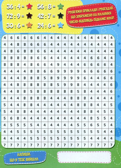We Draw And Count Mathematical Coloring Division - Малюмо-рахумо Математична розфарбовка Длення - Author not specified 9786177775330-6