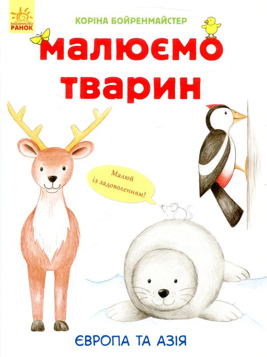 We Draw Animals Europe And Asia - Малюмо тварин вропа та Азя Korina Boerenmeister - Корнна Беренмейстер 9789667482701-1