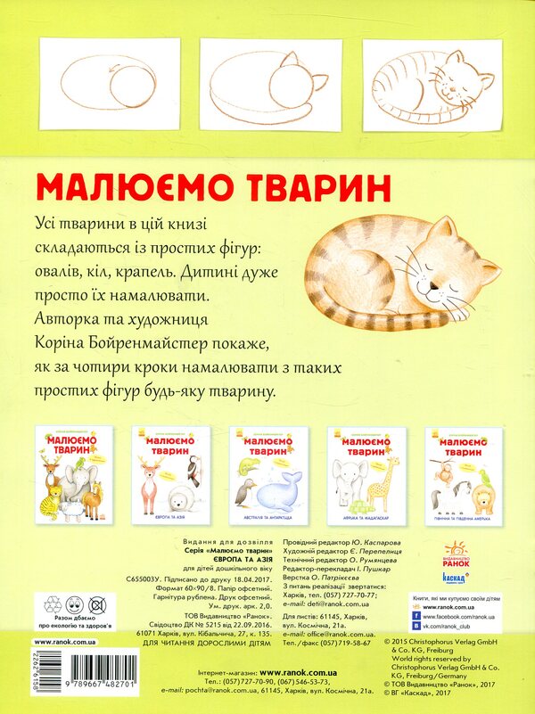 We Draw Animals Europe And Asia - Малюмо тварин вропа та Азя Korina Boerenmeister - Корнна Беренмейстер 9789667482701-2