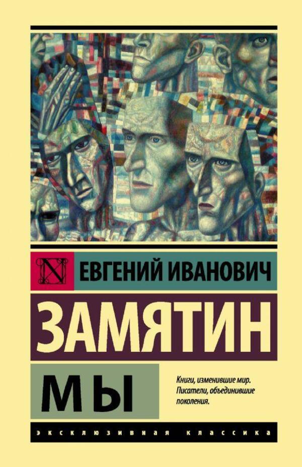 We Exclusive Classic - Мы эксклюзивная классика Evgeny Zamyatin - Евгений Замятин Does not apply-1