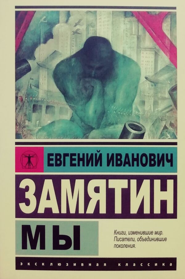 We Exclusive Classic - Мы эксклюзивная классика Evgeny Zamyatin - Евгений Замятин Does not apply-1
