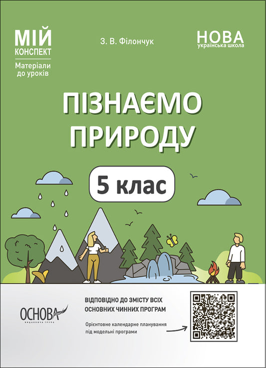 We Get To Know Nature. 5Th Grade My Synopsis. Materials For Lessons / Пізнаємо природу. 5 клас. Мій конспект. Матеріали до уроків Zoya Filonchuk / Зоя Филончук 9786170041111-1