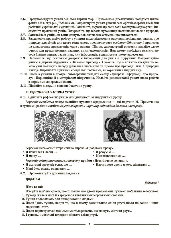 We Get To Know Nature. 5Th Grade My Synopsis. Materials For Lessons / Пізнаємо природу. 5 клас. Мій конспект. Матеріали до уроків Zoya Filonchuk / Зоя Филончук 9786170041111-4