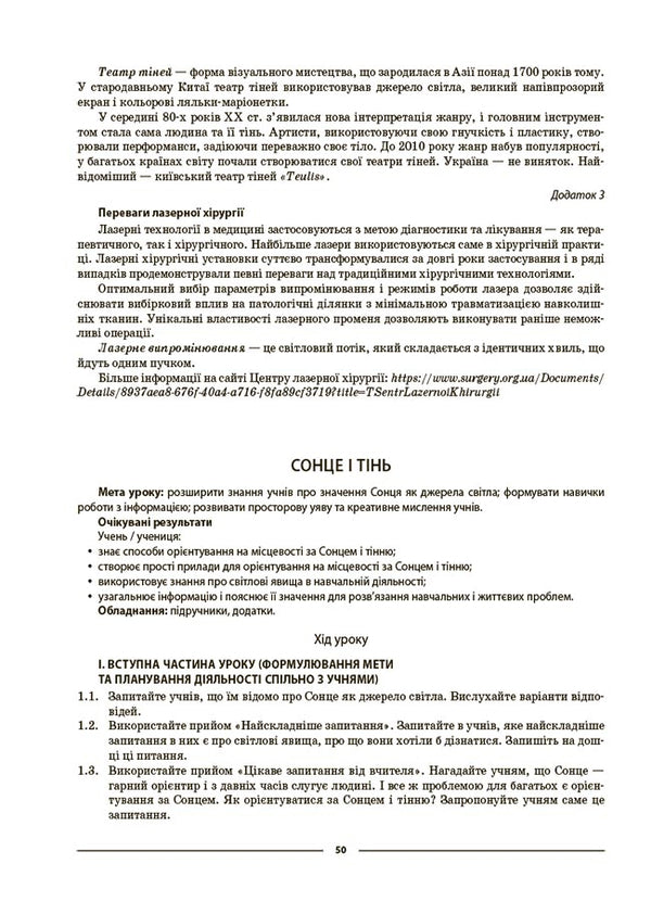 We Get To Know Nature. 5Th Grade My Synopsis. Materials For Lessons / Пізнаємо природу. 5 клас. Мій конспект. Матеріали до уроків Zoya Filonchuk / Зоя Филончук 9786170041111-5