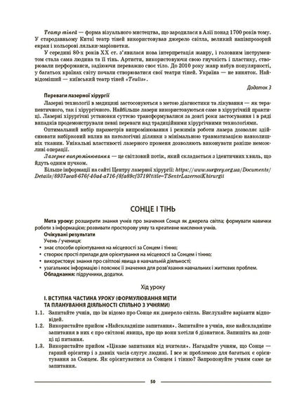 We Get To Know Nature. 5Th Grade My Synopsis. Materials For Lessons / Пізнаємо природу. 5 клас. Мій конспект. Матеріали до уроків Zoya Filonchuk / Зоя Филончук 9786170041111-5