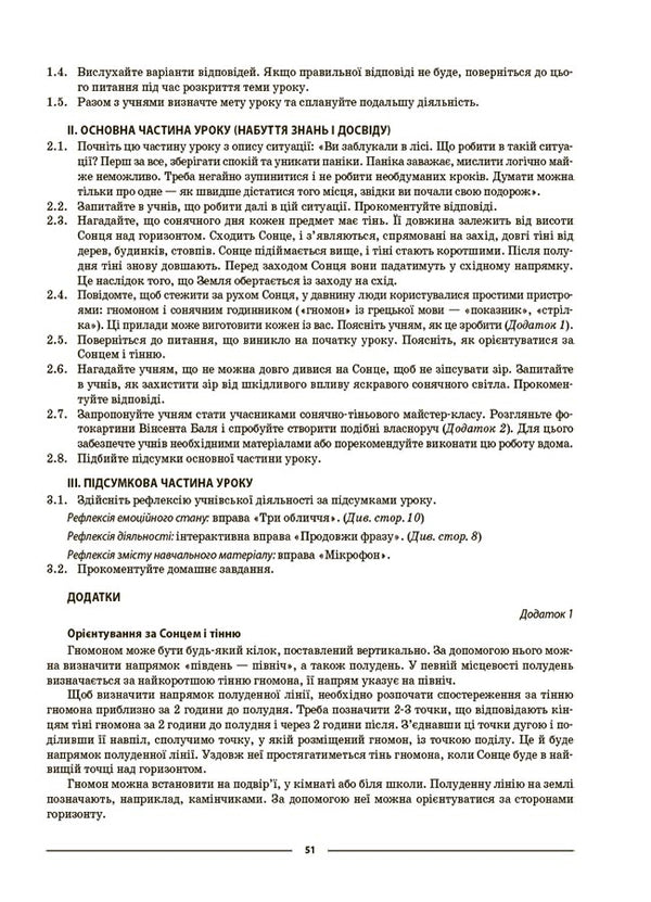 We Get To Know Nature. 5Th Grade My Synopsis. Materials For Lessons / Пізнаємо природу. 5 клас. Мій конспект. Матеріали до уроків Zoya Filonchuk / Зоя Филончук 9786170041111-6