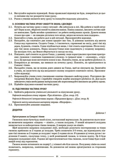 We Get To Know Nature. 5Th Grade My Synopsis. Materials For Lessons / Пізнаємо природу. 5 клас. Мій конспект. Матеріали до уроків Zoya Filonchuk / Зоя Филончук 9786170041111-6