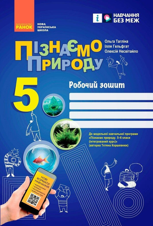 We Get To Know Nature. 5Th Grade Workbook For The Model Curriculum / Пізнаємо природу. 5 клас. Робочий зошит до модельної навчальної програми Ilya Gelfgat, Olga Taglyna, Alexey Nesvytaylo / Ілля Гельфгат, Ольга Тагліна, Олексій Несвітайло 9786170990358-1