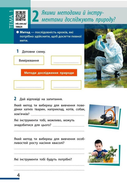 We Get To Know Nature. 5Th Grade Workbook For The Model Curriculum / Пізнаємо природу. 5 клас. Робочий зошит до модельної навчальної програми Ilya Gelfgat, Olga Taglyna, Alexey Nesvytaylo / Ілля Гельфгат, Ольга Тагліна, Олексій Несвітайло 9786170990358-2