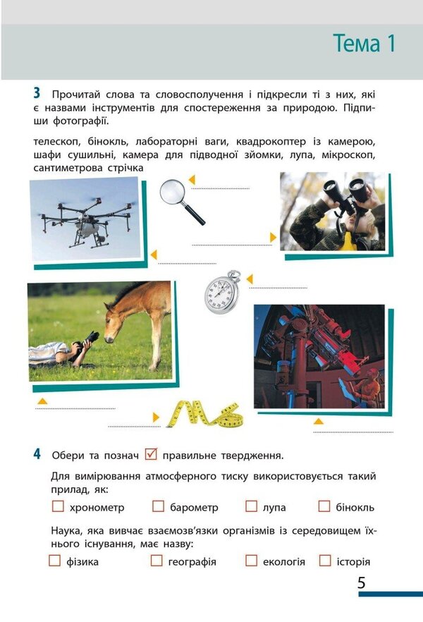 We Get To Know Nature. 5Th Grade Workbook For The Model Curriculum / Пізнаємо природу. 5 клас. Робочий зошит до модельної навчальної програми Ilya Gelfgat, Olga Taglyna, Alexey Nesvytaylo / Ілля Гельфгат, Ольга Тагліна, Олексій Несвітайло 9786170990358-3