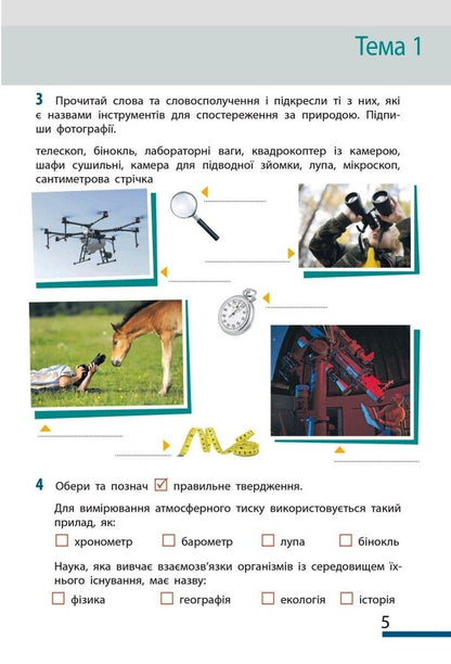 We Get To Know Nature. 5Th Grade Workbook For The Model Curriculum / Пізнаємо природу. 5 клас. Робочий зошит до модельної навчальної програми Ilya Gelfgat, Olga Taglyna, Alexey Nesvytaylo / Ілля Гельфгат, Ольга Тагліна, Олексій Несвітайло 9786170990358-3