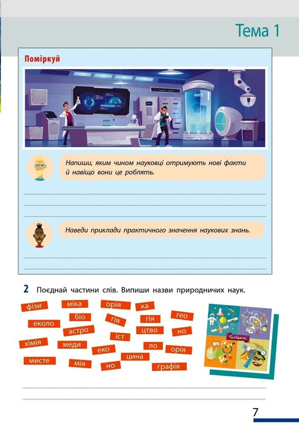 We Get To Know Nature. 5Th Grade Workbook For The Model Curriculum / Пізнаємо природу. 5 клас. Робочий зошит до модельної навчальної програми Ilya Gelfgat, Olga Taglyna, Alexey Nesvytaylo / Ілля Гельфгат, Ольга Тагліна, Олексій Несвітайло 9786170990358-6