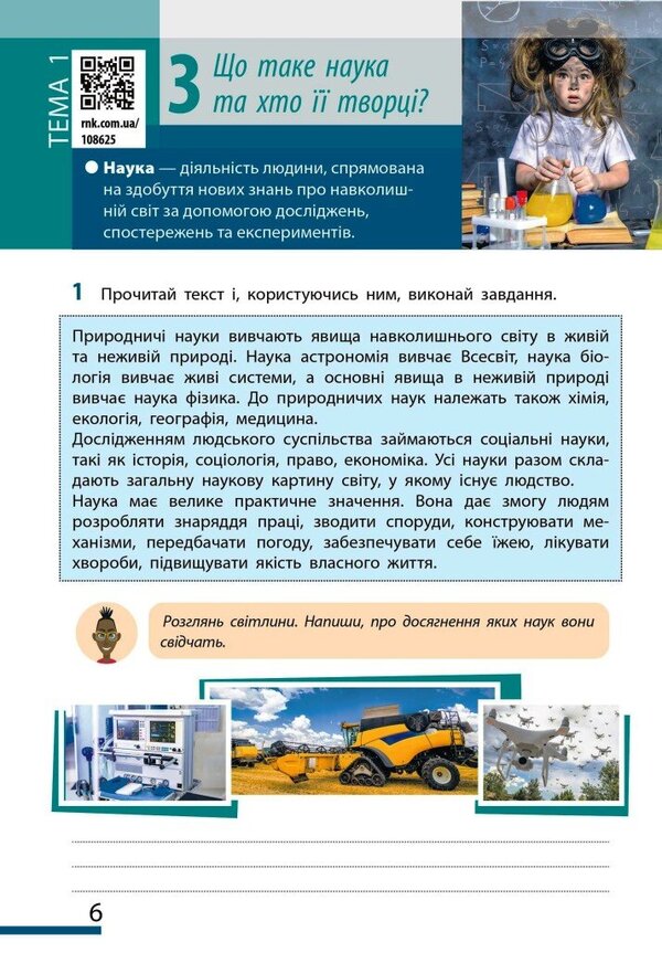 We Get To Know Nature. 5Th Grade Workbook For The Model Curriculum / Пізнаємо природу. 5 клас. Робочий зошит до модельної навчальної програми Ilya Gelfgat, Olga Taglyna, Alexey Nesvytaylo / Ілля Гельфгат, Ольга Тагліна, Олексій Несвітайло 9786170990358-5