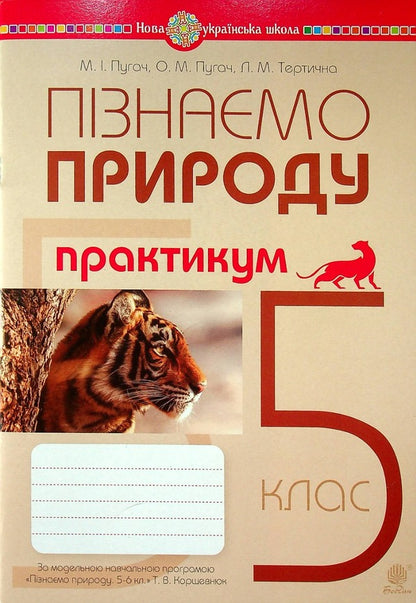 We Get To Know Nature. 5Th Grade Workshop (For The Model Educational Program T.V. Korshevnyuk) NUSH / Пізнаємо природу. 5 клас. Практикум (до модельної навч. програми Коршевнюк Т.В.) НУШ Nikolay Pugach, Olesya-Alisa Pugach, Lilia Tertychnaya / Микола Пугач, Олеся-Аліса Пугач, Лілія Тертична 9789661068550-1