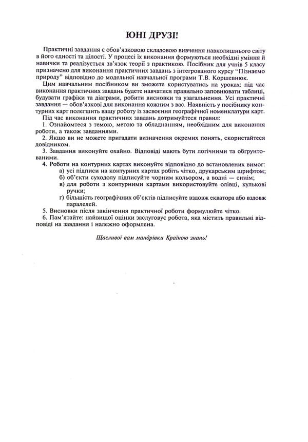 We Get To Know Nature. 5Th Grade Workshop (For The Model Educational Program T.V. Korshevnyuk) NUSH / Пізнаємо природу. 5 клас. Практикум (до модельної навч. програми Коршевнюк Т.В.) НУШ Nikolay Pugach, Olesya-Alisa Pugach, Lilia Tertychnaya / Микола Пугач, Олеся-Аліса Пугач, Лілія Тертична 9789661068550-5