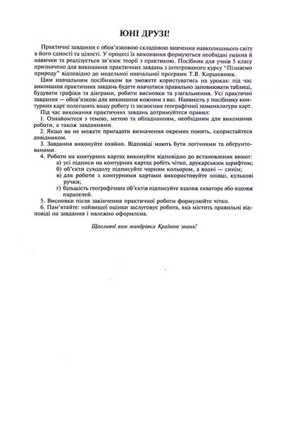 We Get To Know Nature. 5Th Grade Workshop (For The Model Educational Program T.V. Korshevnyuk) NUSH / Пізнаємо природу. 5 клас. Практикум (до модельної навч. програми Коршевнюк Т.В.) НУШ Nikolay Pugach, Olesya-Alisa Pugach, Lilia Tertychnaya / Микола Пугач, Олеся-Аліса Пугач, Лілія Тертична 9789661068550-5